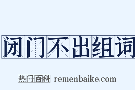 闭门不出组词是什么意思的图片